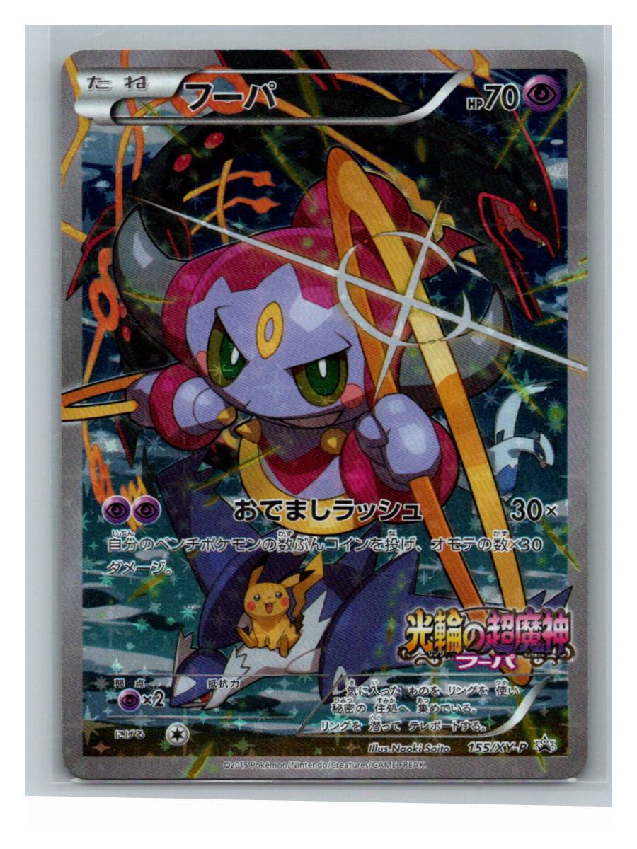 Hoopa (フーパ) - promo pelicula 光輪の超魔神 フーパ - foto real del ejemplar (frontal)